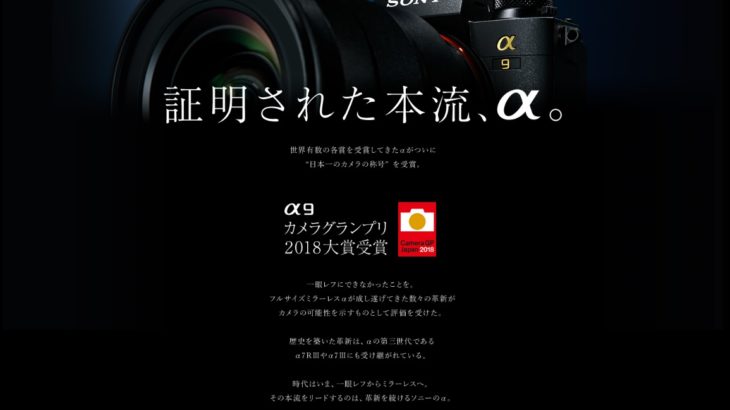 α9,sony,ソニー,カメラグランプリ,2018大賞受賞